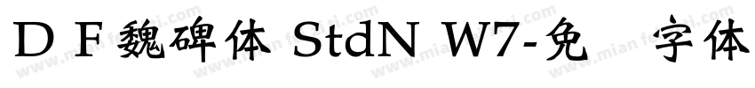 ＤＦ魏碑体 StdN W7字体转换